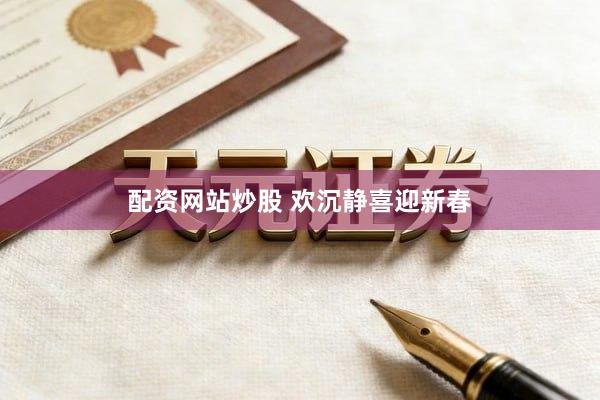 配资网站炒股 欢沉静喜迎新春