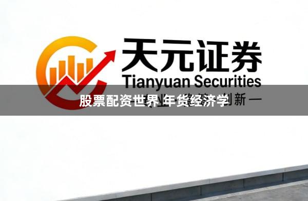 股票配资世界 年货经济学